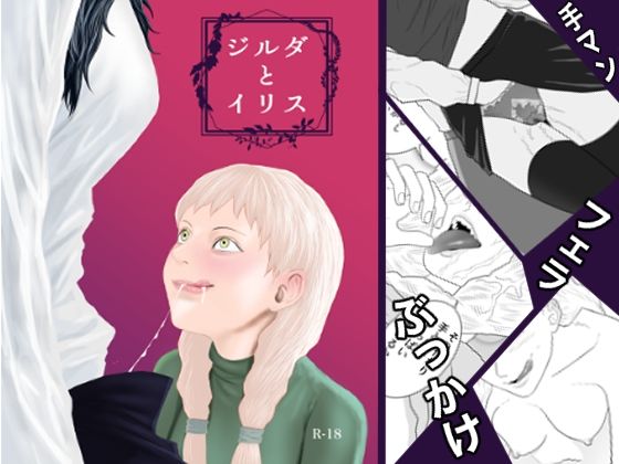 【無料で読める？】ジルダとイリス｜d_301060