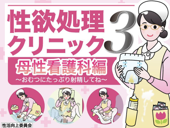 【無料で読める？】性欲処理クリニック3【母性看護科編】〜おむつにたっぷり射精してね〜｜d_303573