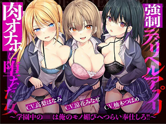 【無料で読める？】【催●×JK×風俗】強●デリヘルアプリ 肉オナホに堕ちた女〜学園中のJKは俺のモノ媚びへつらい奉仕しろ！！〜【強要・無理強・強請】｜d_304520