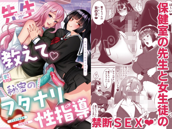 【無料で読める？】先生教えて秘密のフタナリ性指導｜d_304820