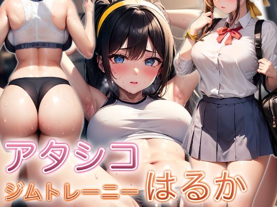 【無料で読める？】アタシコジムトレーニーはるか｜d_305605