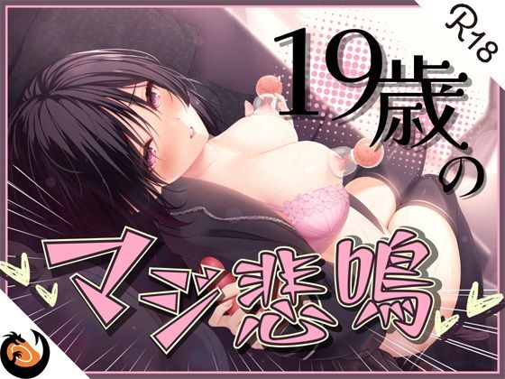 【無料で読める？】★ガチ実演★ん゛ぎゃあぁぁぁッ！19歳のマジ悲鳴★まったりダウナー自宅警備員の初体験。乳首責めで本気の悲鳴あげちゃってクリ吸引で絶叫アクメ快楽堕ち♪｜d_306204