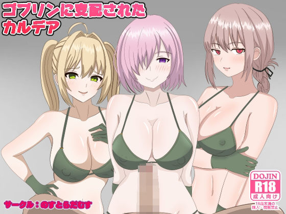 【無料で読める？】ゴブリンに支配されたカルデア｜d_306552