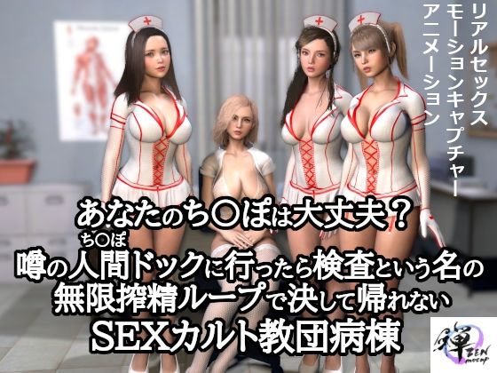 【無料で読める？】あなたのち〇ぽは大丈夫？噂の人間ドックに行ったら検査という名の無限搾精ループで決して帰れないSEXカルト教団病棟｜d_310552