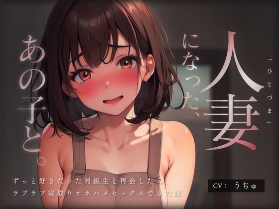 【無料で読める？】人妻になった、あの子と。 〜ずっと好きだった同級生と再会したら、ラブラブ寝取りオホハメセックスできた話〜｜d_311708