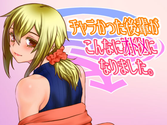 【無料で読める？】チャラかった後輩がこんなにオトメになりました。｜d_311954