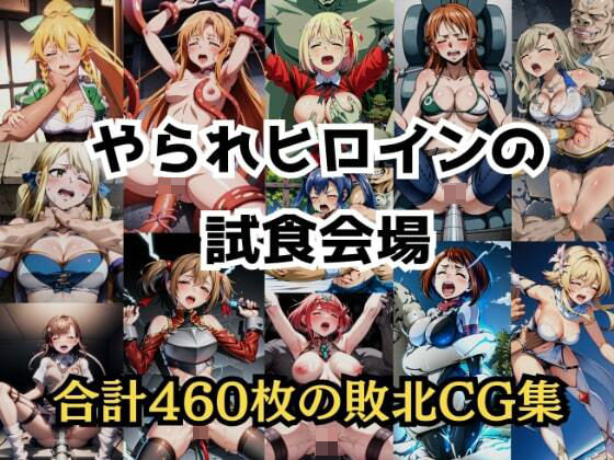 【無料で読める？】SA○、とある、リコ○ス等の敗北凌○「やられヒロインの試食会場」｜d_315333