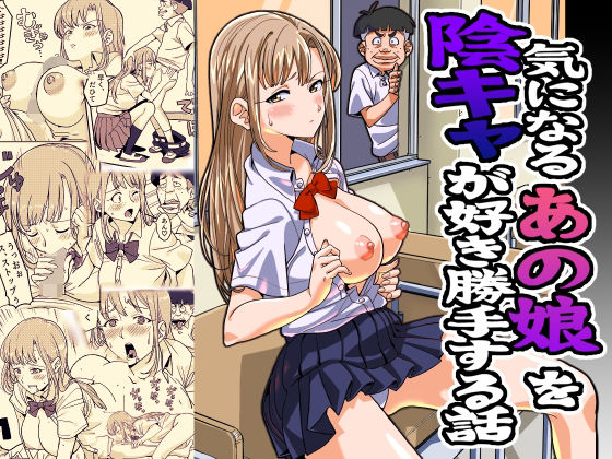 【無料で読める？】気になるあの娘を陰キャが好き勝手する話｜d_316124