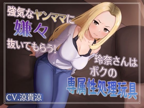 【無料で読める？】強気な元ヤンママに嫌々抜いてもらう！玲奈さんはボクの専属姓処理玩具｜d_317983