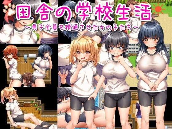 【無料で読める？】田舎の学校生活〜男子全員を精通させた女の子たち〜｜d_318693