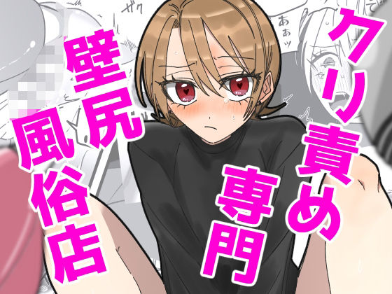 【無料で読める？】クリ責め専門 壁尻風俗店｜d_319473