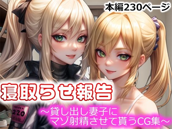 【無料で読める？】寝取らせ報告〜貸し出し妻子にマゾ射精させて貰うCG集〜｜d_322032