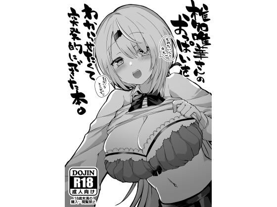 【無料で読める？】椎名〇華さんのおっぱいをわからせたくて突発的にできた本。｜d_322165