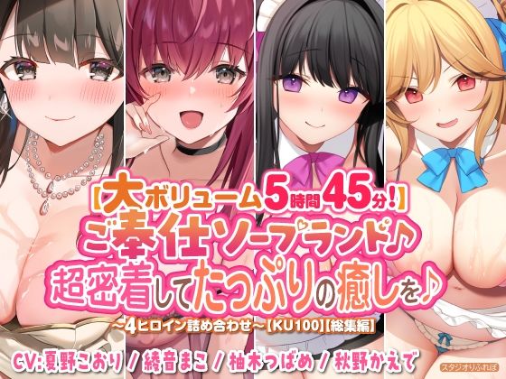 【無料で読める？】【大ボリューム5時間45分！】ご奉仕ソープランド♪ 超密着してたっぷりの癒しを♪ 〜4ヒロイン詰め合わせ〜【KU100】【総集編】｜d_323635