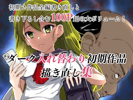 【無料で読める？】ダーク入れ替わり初期作品描き直し集｜d_324047