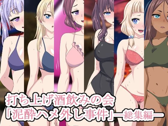 【無料で読める？】打ち上げ酒飲みの会「泥●ハメ外し事件」―総集編―｜d_324353