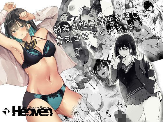 【無料で読める？】弱者男性に母性を感じて甘えさせてくれる話｜d_325415