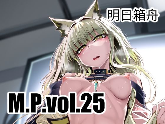 【無料で読める？】M.P.vol.25｜d_328958