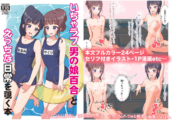 【無料で読める？】いちゃラブ男の娘百合とえっちな日常を覗く本｜d_329490
