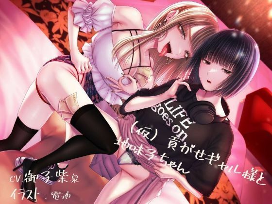 【無料で読める？】【貢ぎマゾ純愛】【脳バグ調教】（仮）貢がせギャル様と地味子ちゃん｜d_329567