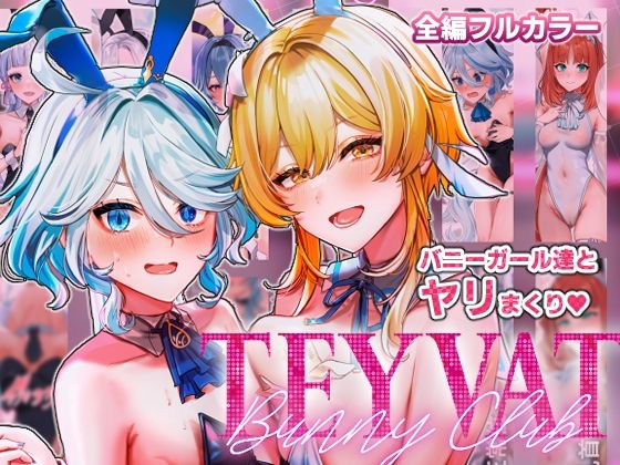 【無料で読める？】TEYVAT Bunny Club｜d_332217