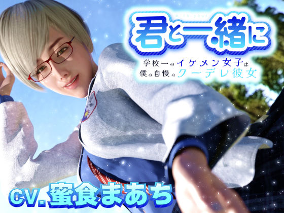 【無料で読める？】君と一緒に〜学校一のイケメン女子は僕の自慢のクーデレ彼女〜｜d_334227
