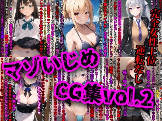 【無料で読める？】マゾいじめCG集Vol.2｜d_337165