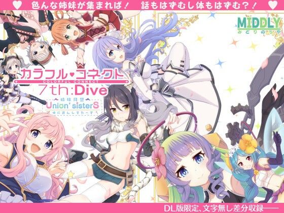 【無料で読める？】カラフルコネクト7th:Dive｜d_338455