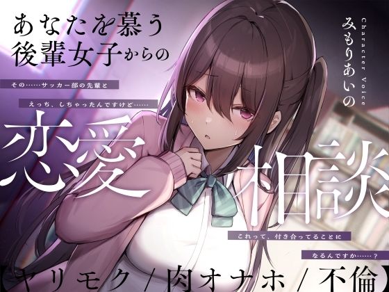 【無料で読める？】あなたを慕う後輩女子からの恋愛相談【ヤリモク/肉オナホ/不倫】｜d_339777