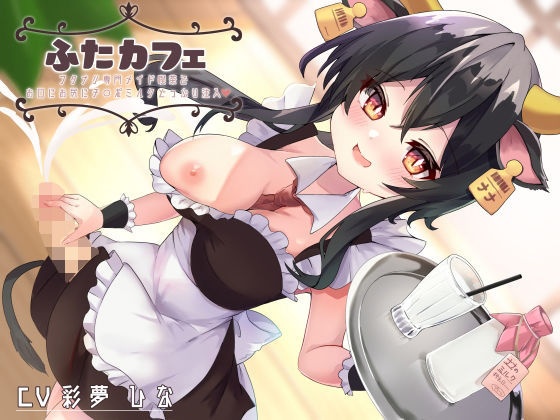 【無料で読める？】ふたカフェ〜フタナリ専門メイド喫茶でお口にお尻に特濃チ○ポミルクどっぷり注入〜｜d_346137