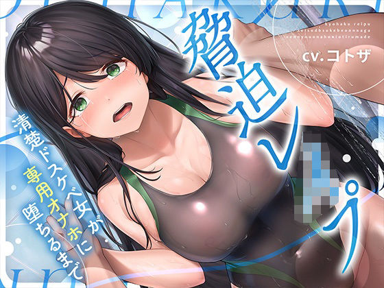【無料で読める？】脅迫レ●プ！！清楚ドスケベ女が専用オナホに堕ちるまで｜d_347451