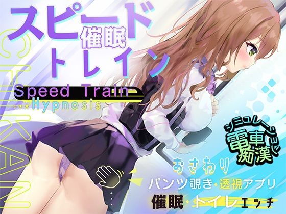 【無料で読める？】スピード催●トレイン【電車で痴●・催●・お触りシミュレーション】｜d_348042