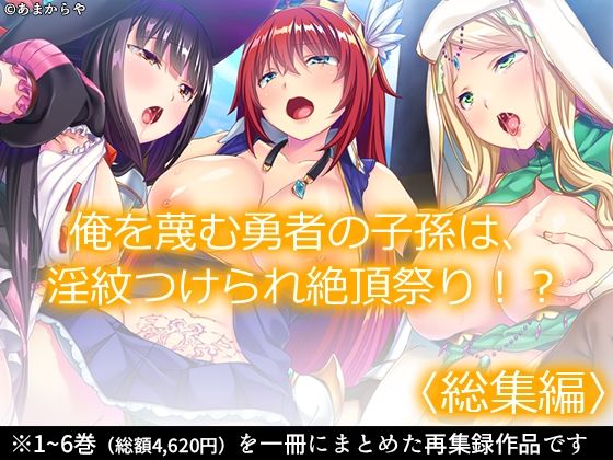 【無料で読める？】俺を蔑む勇者の子孫は、淫紋つけられ絶頂祭り！？ ＜総集編＞｜d_348550