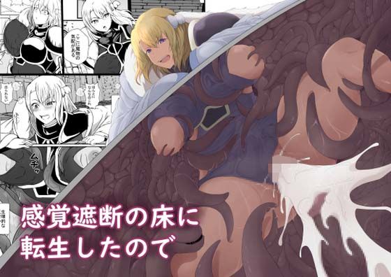 【無料で読める？】感覚遮断の床に転生したので｜d_348904