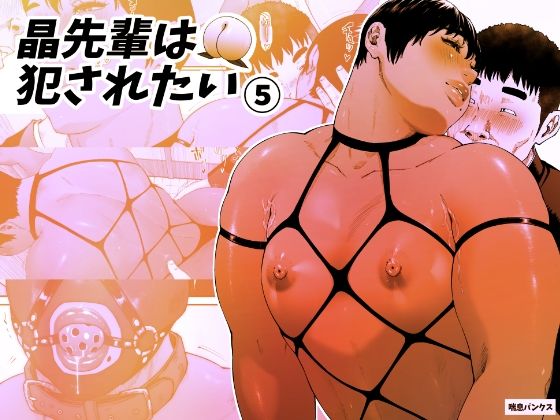 【無料で読める？】晶先輩は犯●れたい 5｜d_349184