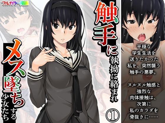 【無料で読める？】触手に執拗に絡まれメス墜ちする少女たち 1巻｜d_350099