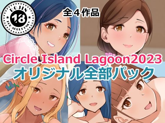 【無料で読める？】Circle Island Lagoon2023オリジナル全部パック｜d_351651
