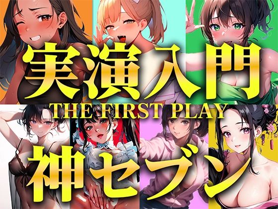 【無料で読める？】【実演オナニー入門編パック】衝撃コスパの厳選神セブンをご紹介！！！生オナニーと一発撮りを見逃さないで【人気職業7選/THE FIRST PLAY】｜d_351699