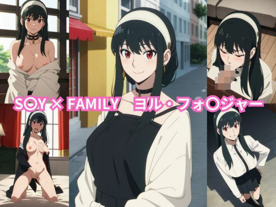 【無料で読める？】S〇Y × FAMILY ヨル・フォ〇ジャー エロCG集｜d_352901