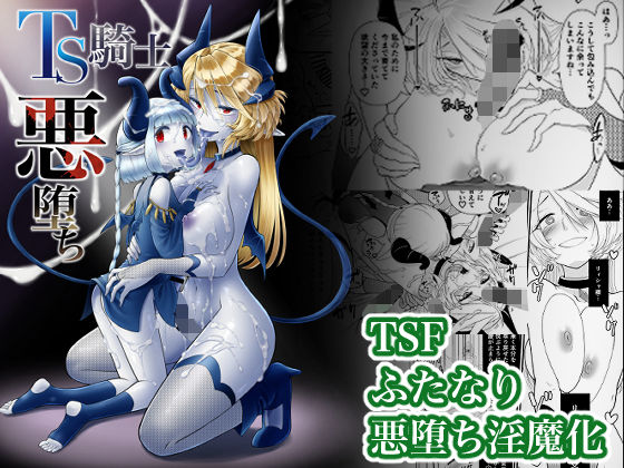 【無料で読める？】TS騎士悪堕ち｜d_353223