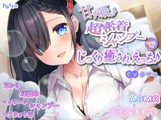 【無料で読める？】甘々囁き超密着シャンプーでじっくり癒されえっち♪｜d_353921