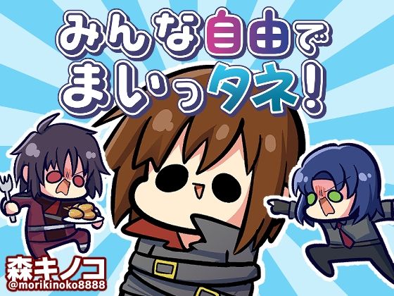 【無料で読める？】みんな自由でまいっタネ！｜d_354335