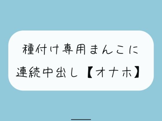 【無料で読める？】【オナホ】種付け専用まんこ好きに使って、お腹の中までたっぷり精液注ぎ込んでください｜d_362547