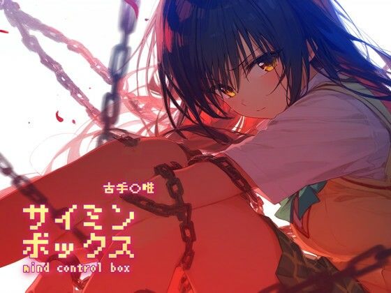 【無料で読める？】サイミンボックス 古手〇唯｜d_364504