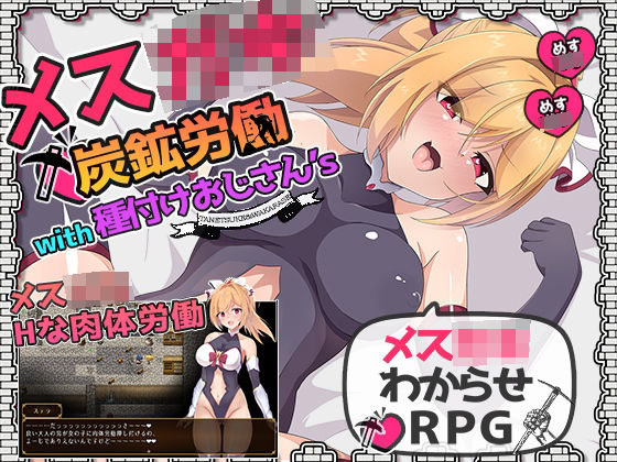 【無料で読める？】メス○キ炭鉱労働with種付けおじさん’s｜d_365135