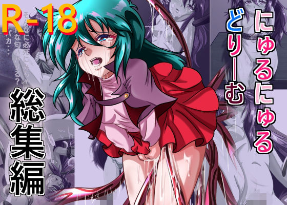 【無料で読める？】にゅるにゅるどりーむ総集編｜d_367877