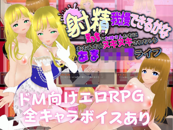 【無料で読める？】射精我慢できるかな えっちなお姉さんたちにおちんちんヌキヌキされちゃうあまショタライフ｜d_373767