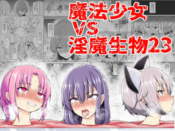 【無料で読める？】魔法少女VS淫魔生物23｜d_373809