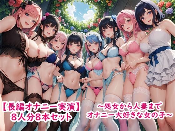 【無料で読める？】【長編オナニー実演】8人分8本セット〜処女から人妻までみんなオナニー大好きエッチな女の子〜｜d_375887
