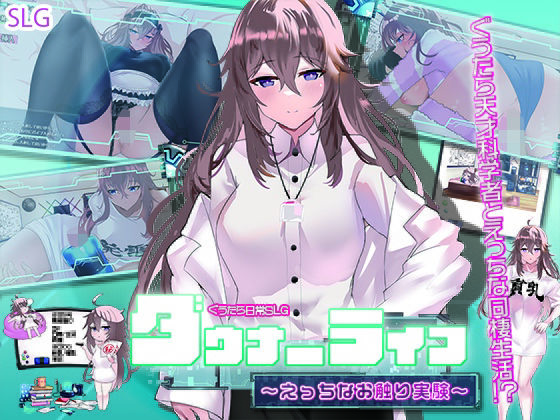 【無料で読める？】ダウナーライフ 〜えっちなお触り実験〜｜d_376919